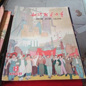 知识就是力量，1958年全年，1959年，少八月1960年，一四五六十。有61年二月合计29本