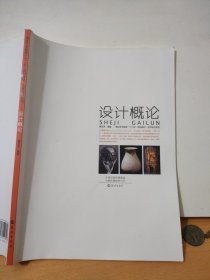 高校艺术教育“十二五”规划教材·艺术设计系列 设计概论