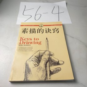 素描的诀窍