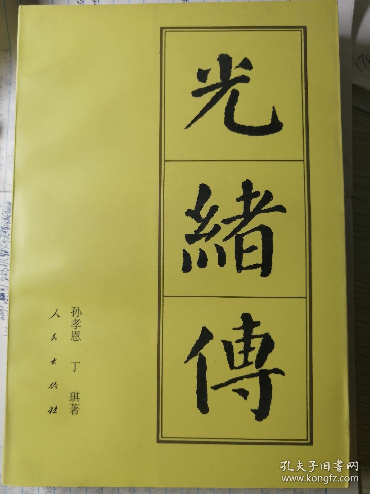 光绪传（锁线装订本，孙孝恩 丁琪 著）
人民出版社“中国历代帝王传记”系列“中十七传”代表著作之一

1997年8月1版1印，514页，正文前有光绪皇帝彩图画像和手迹图影。

2015年之后未重印。