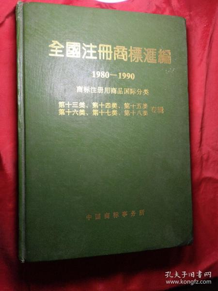 全國注册商標滙編