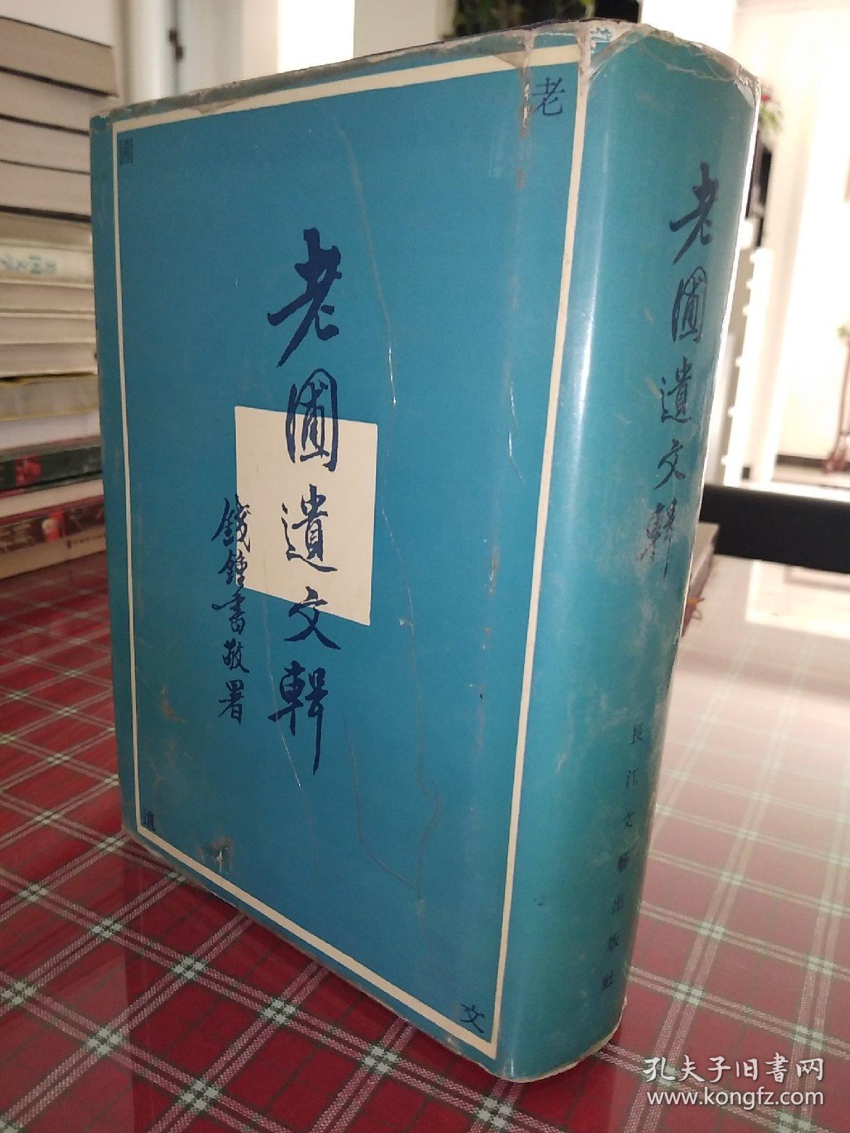 老圃遗文辑 繁体竖排 【一版一印】