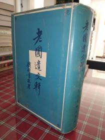 老圃遗文辑 繁体竖排 【一版一印】