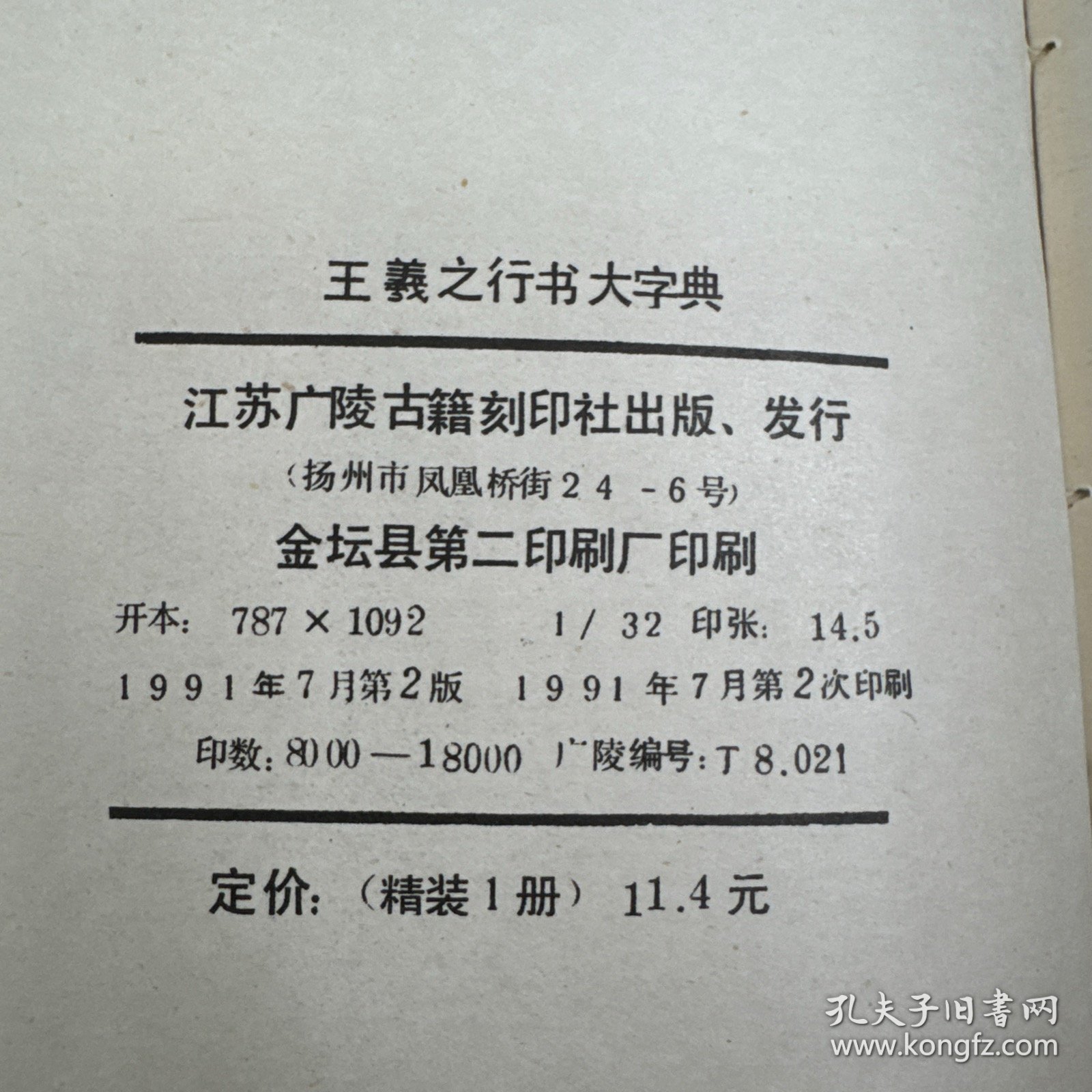 王羲之行书大字典