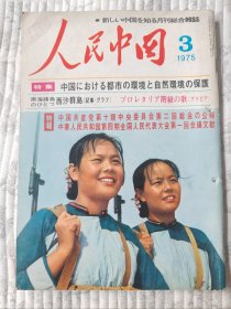 人民中国 （日文版）1975-3，有钉眼，其余完好