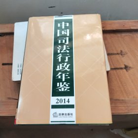 中国司法行政年鉴2014