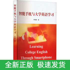 智能手機(jī)與大學(xué)英語學(xué)習(xí)