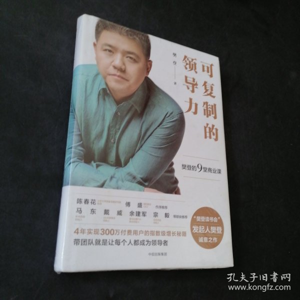 可复制的领导力