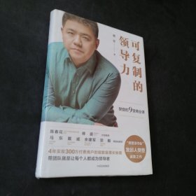 可复制的领导力