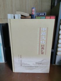 中原文化经典汇要