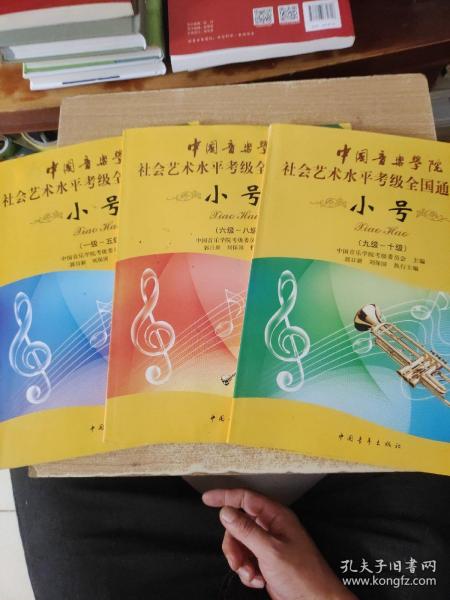 小号/中国音乐学院社会艺术水平考级全国通用教材