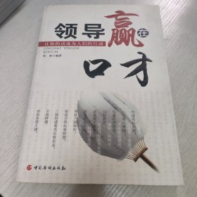 领导赢在口才/让你的话成为人们的行动