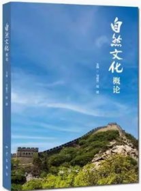 自然文化概论