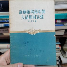 论苏维埃青年的友谊和同志爱