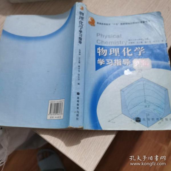 物理化学学习指导