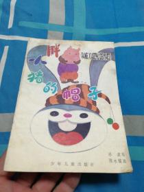 胖小猪的帽子