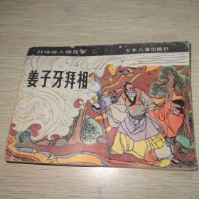 连环画 姜子牙拜相