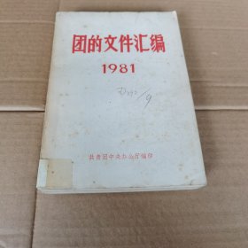 1981年团的文件汇编（32开）