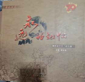 永远的记忆 神府出了个“红三团”