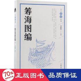 籌海圖編 中國(guó)軍事 李新貴 譯注