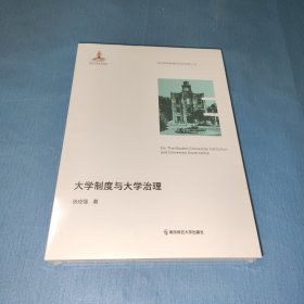 大学制度与大学治理（当代高等教育研究新视野丛书）