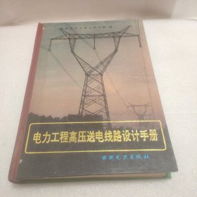 电力工程,高压送电线路设计手册