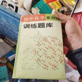 高中化学系列化训练题库