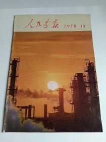 人民画报1978年第10期