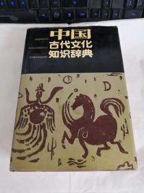 中国古代文化知识辞典