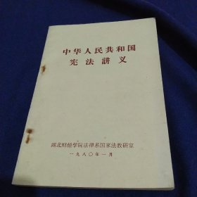 中华人民共和国宪法讲义