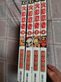 NARUTO 火影忍者全套四册（一版一印2004）无卡无光盘
