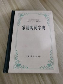 常用构词字典（修订版）