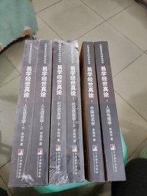 易学经世真诠 （全6册）1--人生信息学-（上下）2. 时空信息学（上下） 3.中国姓名学 4 .人居地理学（中国易学文化研究丛书）