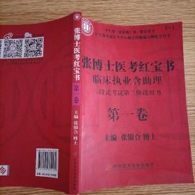 张博士医考红宝书临床执业含助理