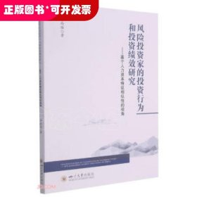 风险投资家的投资行为和投资绩效研究——基于人力资本特征相似性的视角