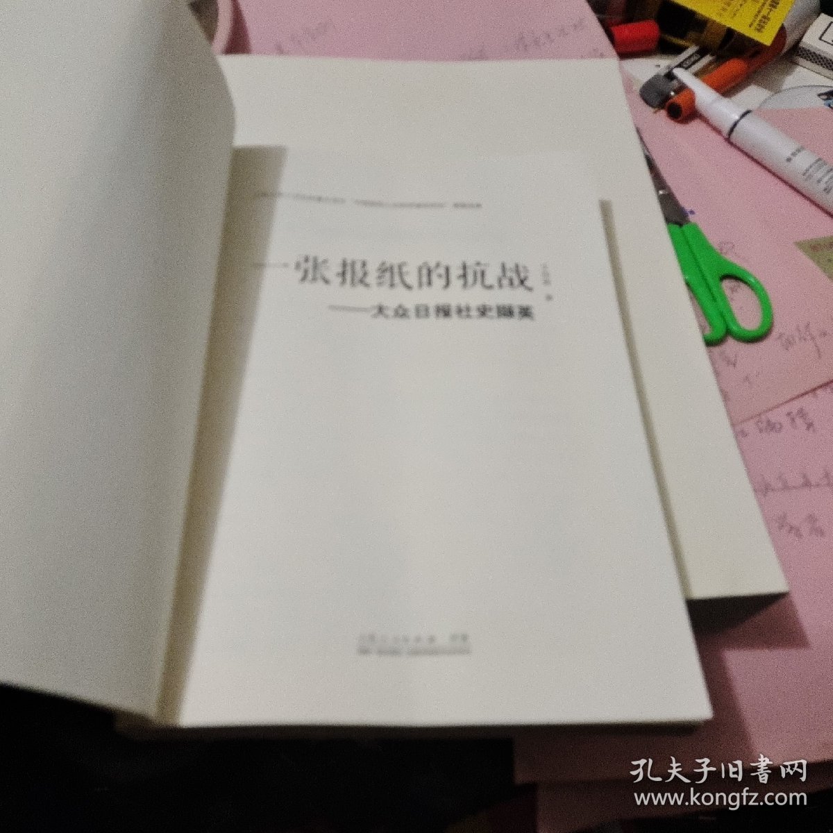 一张报纸的抗战——大众日报社史撷英