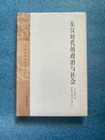 东汉时代的政治与社会（日本中国史研究译丛）