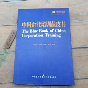 中国企业培训蓝皮书