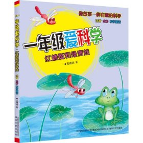 1年级爱科学 注音全彩科学童话 红蜻蜓和绿青蛙 9787531356394 王维浩