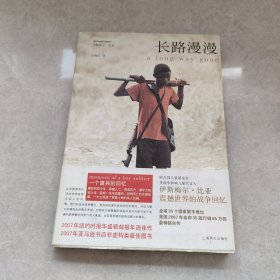 长路漫漫：Autobiography of a Boy Soldier