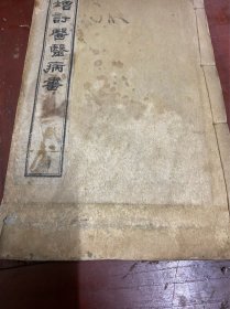 增订医灵病书（上卷）民国