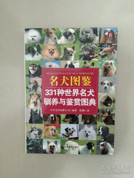 名犬图鉴：331种世界名犬驯养与鉴赏图典