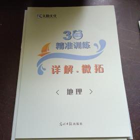 2021年 30分钟精准训练 地理答案