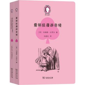 正版 爱丽丝漫游奇境(全2册) (英)刘易斯·卡罗尔 商务印书馆