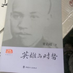 英雄与时势