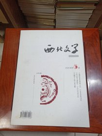 西北文学（2020年第5期）