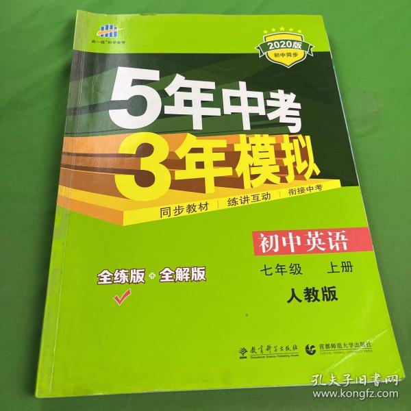 七年级 英语（上）RJ（人教版）5年中考3年模拟(全练版+全解版+答案)(2017)