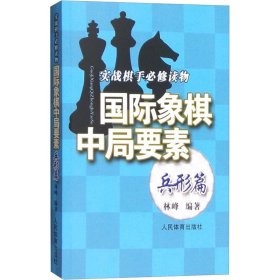 国际象棋中局要素 实战棋手必修读物 兵形篇