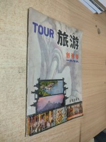 旅游 创刊号