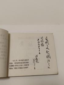 爱国主义和国际主义的榜样黄继光   连环画1970年一版一印